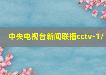 中央电视台新闻联播cctv-1\